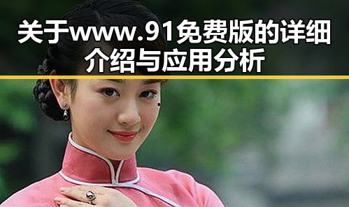关于www.91免费版的详细介绍与应用分析