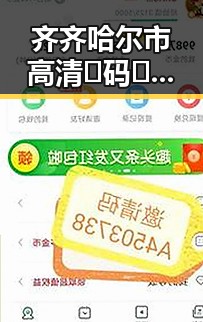 齐齐哈尔市高清🈚码🔞❌♋免费菠萝视频免费版：全面解析
