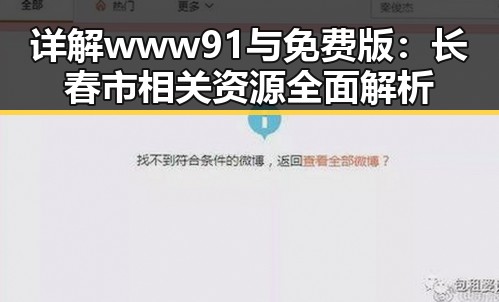详解www91与免费版：长春市相关资源全面解析