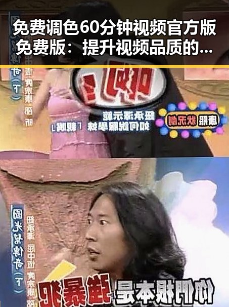 免费调色60分钟视频官方版免费版：提升视频品质的最佳选择