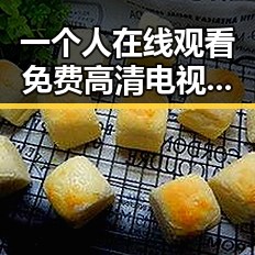 一个人在线观看免费高清电视剧的注免费版：满足娱乐需求的最佳选择