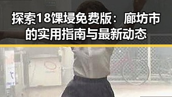 探索18馃埐免费版：廊坊市的实用指南与最新动态