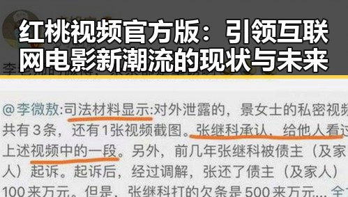 红桃视频官方版：引领互联网电影新潮流的现状与未来