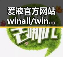 爱液官方网站winall/win12/win10/百度：揭秘娱乐圈的最新动态