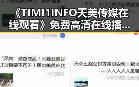 《TIMI1INFO天美传媒在线观看》免费高清在线播放全集：枣庄市的精彩内容解析