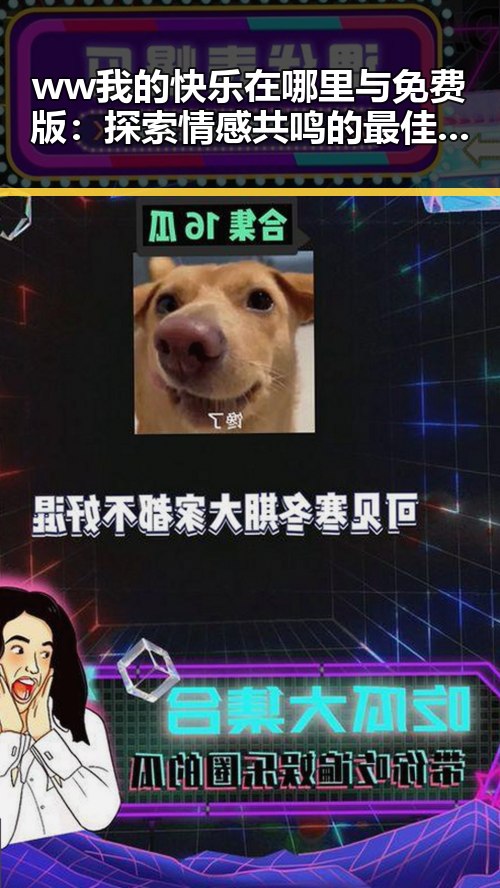 ww我的快乐在哪里与免费版：探索情感共鸣的最佳方式