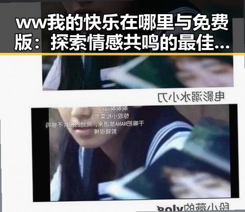 ww我的快乐在哪里与免费版：探索情感共鸣的最佳方式