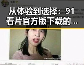 从体验到选择：91看片官方版下载的现状与发展