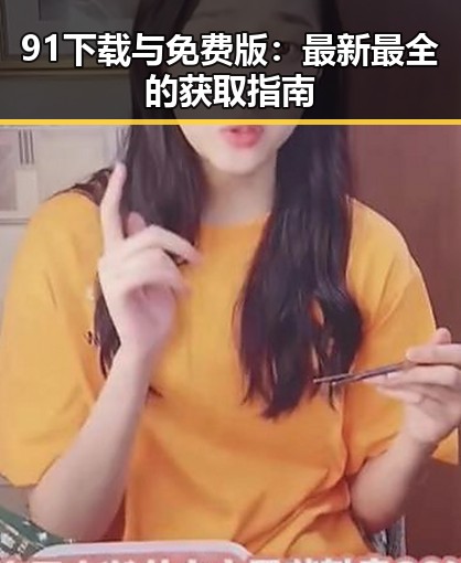 91下载与免费版：最新最全的获取指南