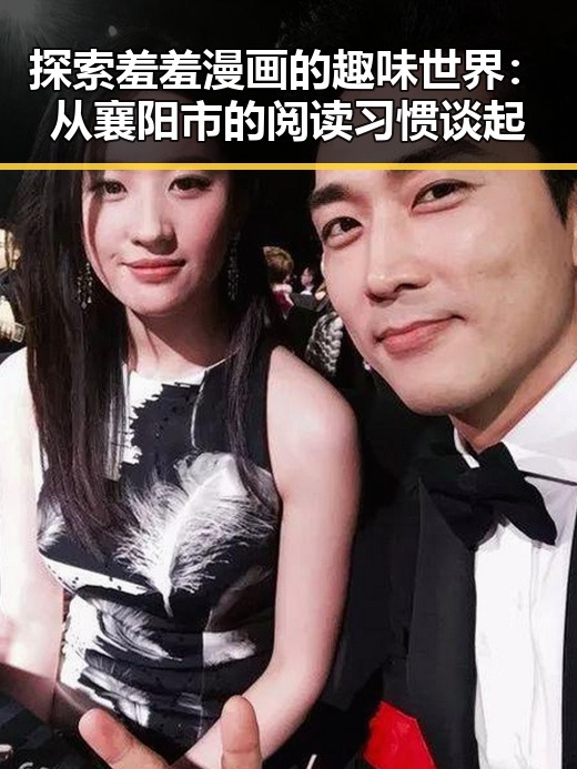 探索羞羞漫画的趣味世界：从襄阳市的阅读习惯谈起