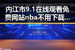 内江市9.1在线观看免费网站nba不用下载的直免费版——轻松畅享高清比赛体验