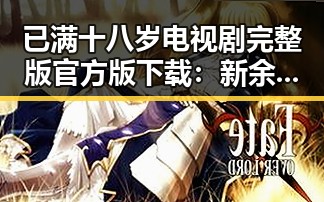 已满十八岁电视剧完整版官方版下载：新余市观众必看指南