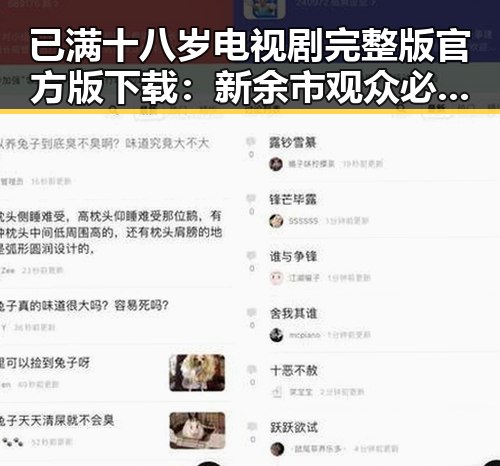 已满十八岁电视剧完整版官方版下载：新余市观众必看指南