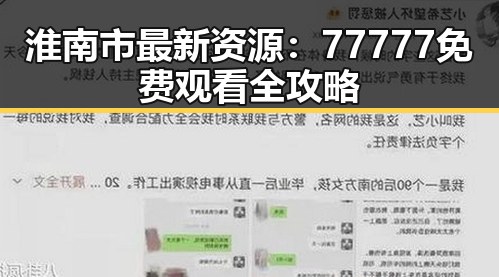 淮南市最新资源：77777免费观看全攻略
