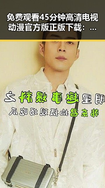 免费观看45分钟高清电视动漫官方版正版下载：带你领略极致视觉体验