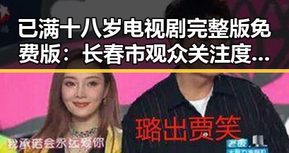 已满十八岁电视剧完整版免费版：长春市观众关注度提升