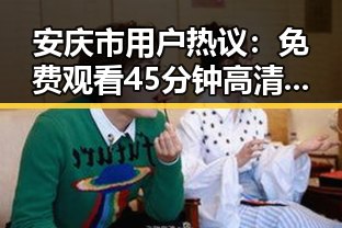 安庆市用户热议： 免费观看45分钟高清电视动漫官方版正版下载引发关注