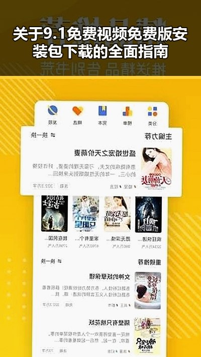 关于9.1免费视频免费版安装包下载的全面指南