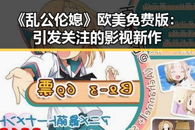 《乱公伦媳》欧美免费版：引发关注的影视新作