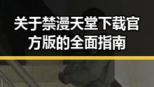 关于禁漫天堂下载官方版的全面指南