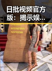 日批视频官方版：揭示娱乐圈真实面貌的最新动态