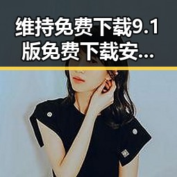 维持免费下载9.1版免费下载安装：荆州市数字资源更新指南