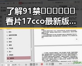 了解91禁🍆🍑🔞❌❌❌看片17cco最新版下载的现状与未来