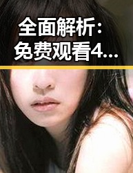 全面解析： 免费观看45分钟高清电视的软件免费版现状与优势