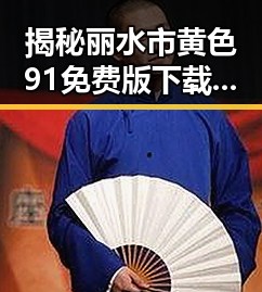 揭秘丽水市黄色91免费版下载的最新趋势