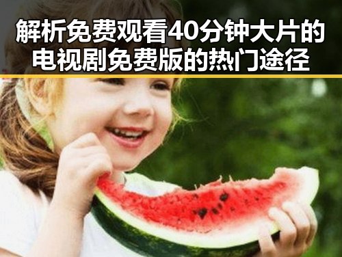 解析 免费观看40分钟大片的电视剧免费版的热门途径