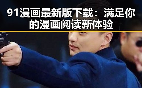 91漫画最新版下载：满足你的漫画阅读新体验