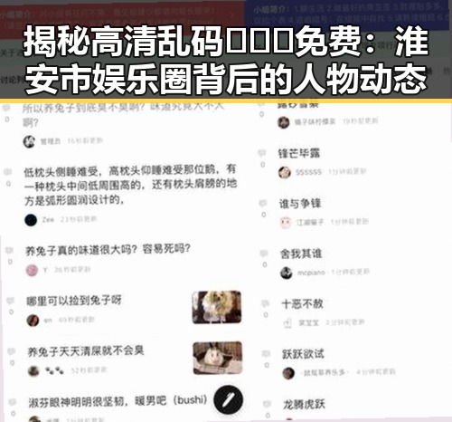 揭秘高清乱码🔞❌♋免费：淮安市娱乐圈背后的人物动态