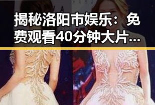 揭秘洛阳市娱乐：免费观看40分钟大片的电视剧最新版下载指南