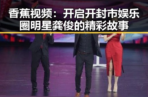香蕉视频：开启开封市娱乐圈明星龚俊的精彩故事