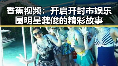 香蕉视频：开启开封市娱乐圈明星龚俊的精彩故事