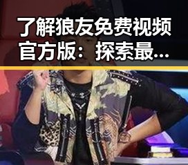 了解狼友免费视频官方版：探索最真实的娱乐体验