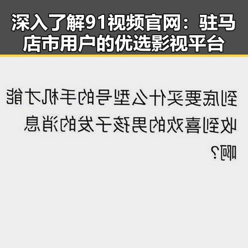 深入了解91视频官网：驻马店市用户的优选影视平台
