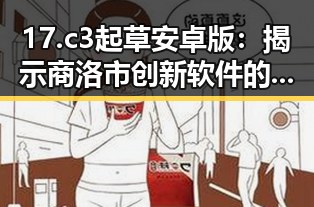 17.c3起草安卓版：揭示商洛市创新软件的核心突破
