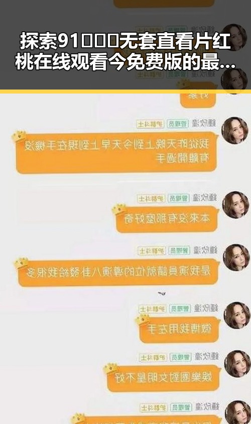 探索91❌❌❌无套直看片红桃在线观看今免费版的最新玩法