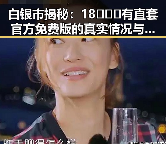 白银市揭秘：18❌❌❌有直套官方免费版的真实情况与影响