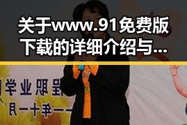 关于www.91免费版下载的详细介绍与指南