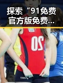 探索“91免费官方版免费版”在崇左市的最新应用与现状