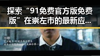 探索“91免费官方版免费版”在崇左市的最新应用与现状