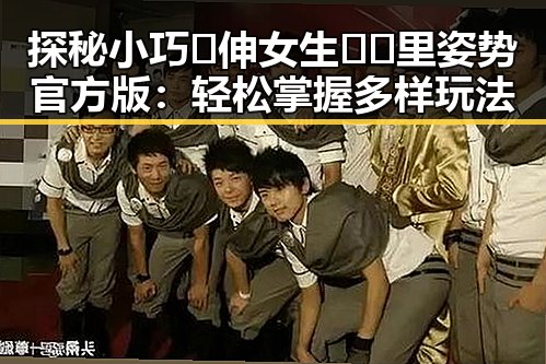 探秘小巧🐥伸女生🍑🍑里姿势官方版:轻松掌握多样玩法