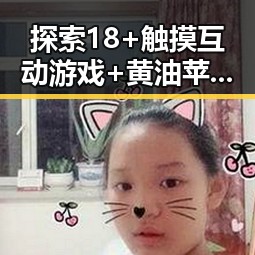 探索18+触摸互动游戏+黄油苹果免费版下载中的精彩内容