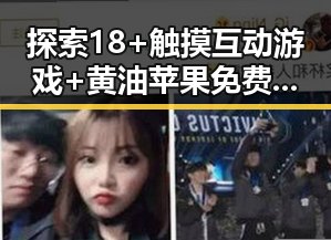 探索18+触摸互动游戏+黄油苹果免费版下载中的精彩内容