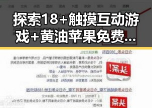 探索18+触摸互动游戏+黄油苹果免费版下载中的精彩内容