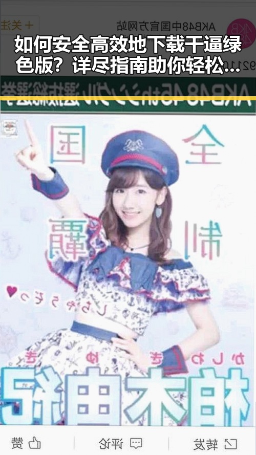 如何安全高效地下载干逼绿色版？详尽指南助你轻松获取