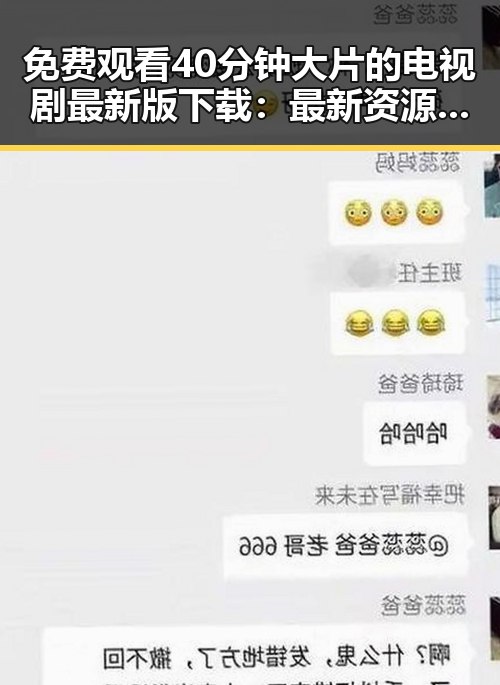 免费观看40分钟大片的电视剧最新版下载：最新资源推荐
