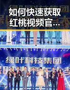 如何快速获取红桃视频官方版正版下载，保障安全与体验